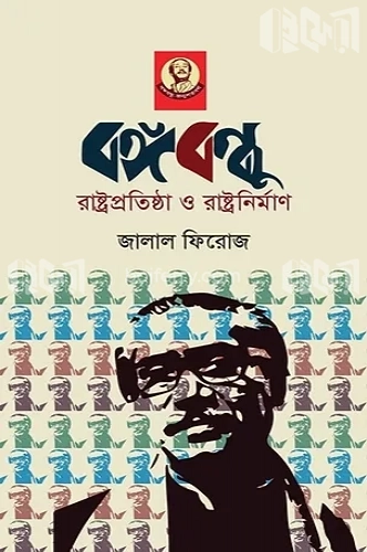 বঙ্গবন্ধু রাষ্ট্রপতিষ্ঠা ও রাষ্ট্রনির্মাণ