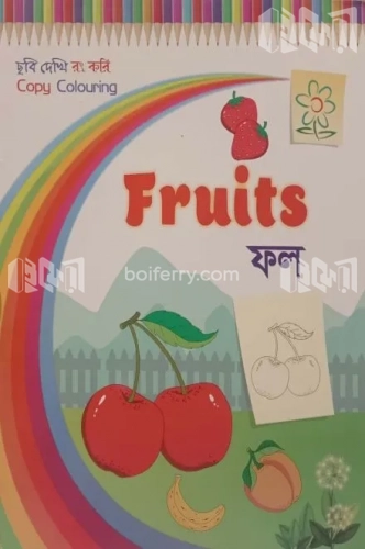 ফল - ছবি দেখি রং করি