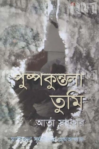 পুষ্পকুন্তলা তুমি