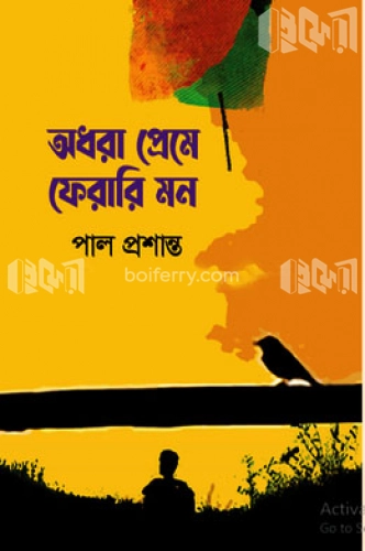 অধরা প্রেমে ফেরারি মন