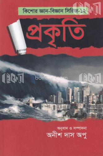 প্রকৃতি কিশোর জ্ঞান-বিজ্ঞান সিরিজ-১২