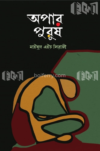 অপার পুরুষ