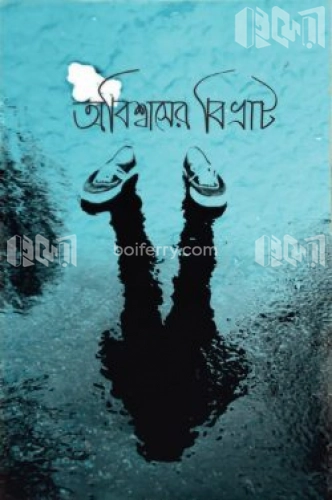 অবিশ্বাসের বিভ্রাট