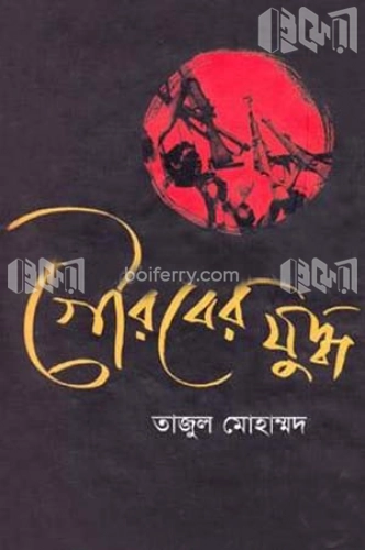 গৌরবের যুদ্ধ