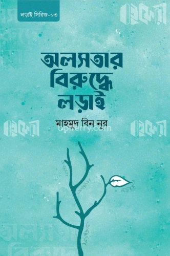 অলসতার বিরুদ্ধে লড়াই