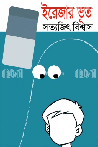 ইরেজার ভূত