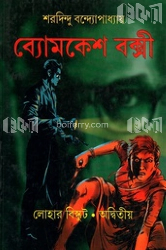 ব্যোমকেশ বক্সী : লোহার বিস্কুট - অদ্বিতীয়