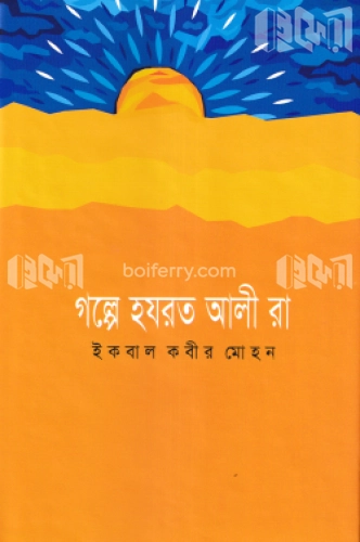 গল্পে হযরত আলী (রা.)