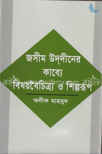 জসীম উদ্দীনের কাব্যে বিষয়বৈচিত্র্য ও শিল্পরূপ