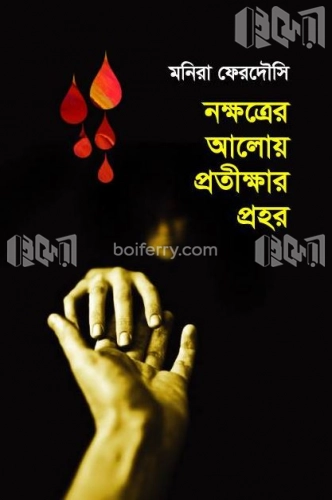 নক্ষত্রের আলোয় প্রতীক্ষার প্রহর