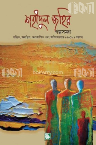 শহীদুল জহির গল্পসমগ্র