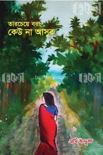 তারচেয়ে বরং কেউ না আসুক