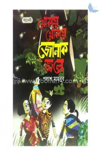 থোকায় থোকায় জোনাক জ্বলে