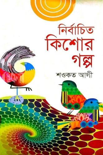 নির্বাচিত কিশোর গল্প