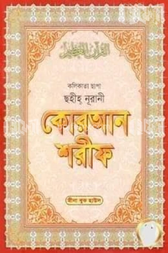 কলিকাতা ছাপা ছহীহ্ নূরানী কোরআন শরীফ ৩০ পারা (৩২ লেমিনেটেড)