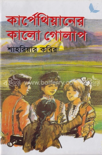 কার্পেথিয়ানের কালো গোলাপ