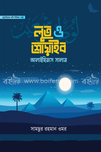 ছোটোদের নবি সিরিজ ০৪ লুত ও শোয়াইব আলাইহিমাস সালাম