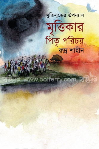 মৃত্তিকার পিতৃ পরিচয়