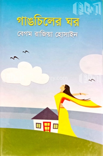 গাঙচিলের ঘর