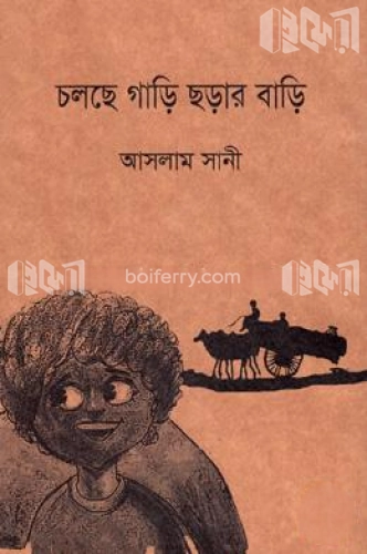 চলছে গাড়ি ছড়ার বাড়ি