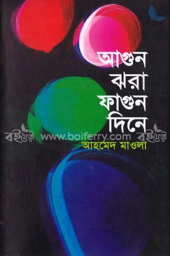 আগুন ঝরা ফাগুন দিনে