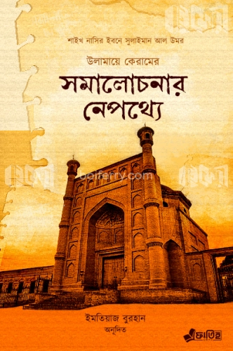 উলামায়ে কেরামের সমালোচনার নেপথ্যে