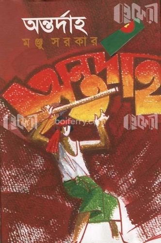 অন্তর্দাহ