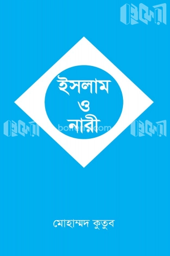 ইসলাম ও নারী