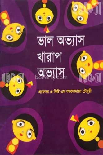 ভাল অভ্যাস, খারাপ অভ্যাস