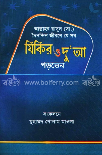 আল্লাহর রাসূল (সা.) দৈনন্দিন জীবনে যে সব যিকির ও দু’আ পড়তেন