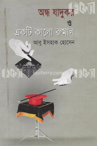 অন্ধ যাদুকর ও একটি কালো রুমাল