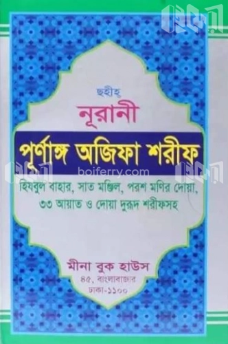 নূরানী পূর্ণাঙ্গ অজিফা শরীফ (লেমি)