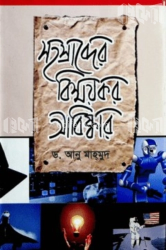 সহস্রাব্দের বিস্মকর আবিষ্কার