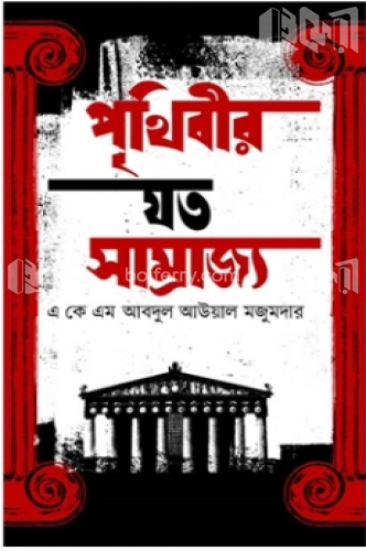 পৃথিবীর যত সাম্রাজ্য