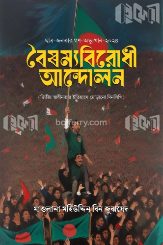 বৈষম্য বিরোধী আন্দোলন