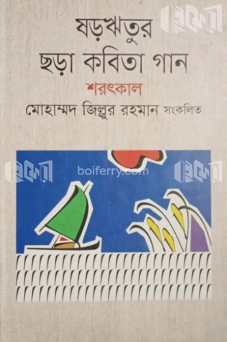 ষড়ঋতুর ছড়া কবিতা গান শরৎকাল