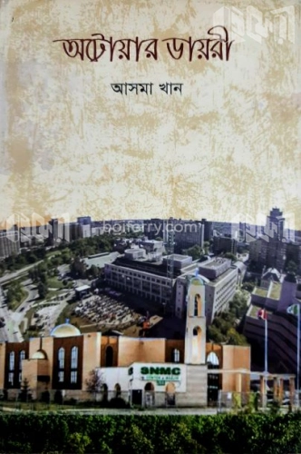 অটোয়ার ডায়রী