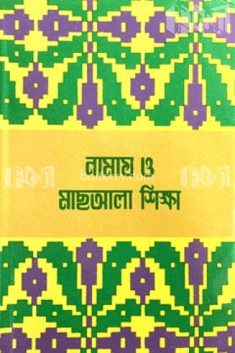 নামায ও মাছআলা শিক্ষা