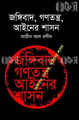 জঙ্গিবাদ , গণতন্ত্র , আইনের শাসন