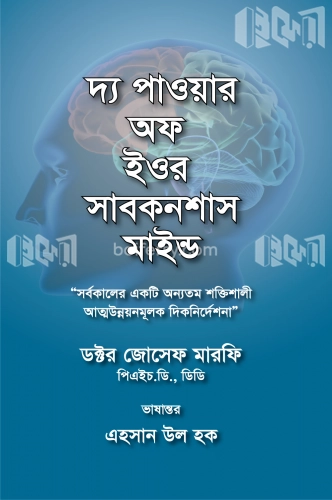 দ্য পাওয়ার অফ ইওর সাবকনশাস মাইন্ড