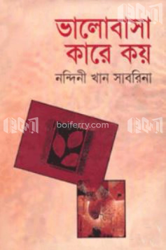 ভালোবাসা কারে কয়