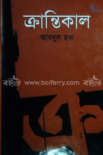 ক্রান্তিকাল