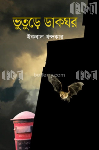 ভুতুড়ে ডাকঘর