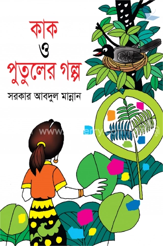 কাক ও পুতুলের গল্প