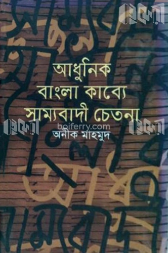 আধুনিক বাংলা কাব্যে সাম্যবাদী চেতনা