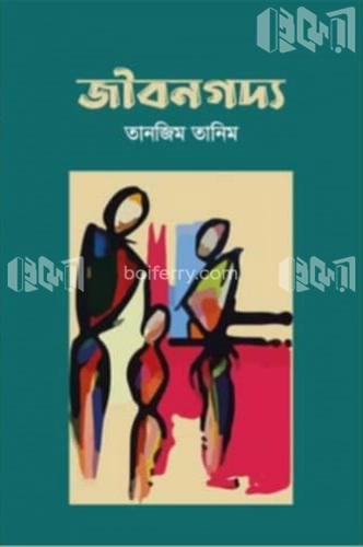 জীবনগদ্য