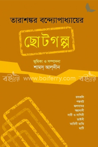 তারাশঙ্কর বন্দ্যোপাধ্যায়ের ছোটগল্প