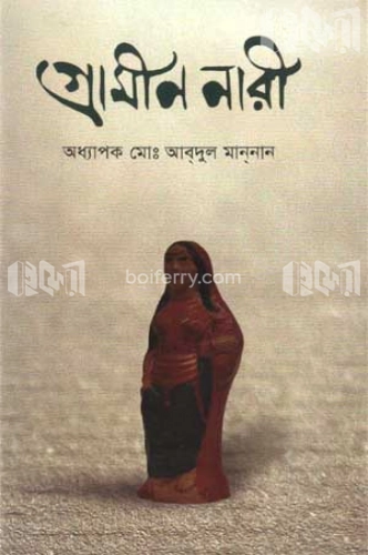 গ্রামীণ নারী