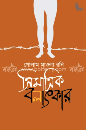 ত্রিমাত্রিক বলাৎকার