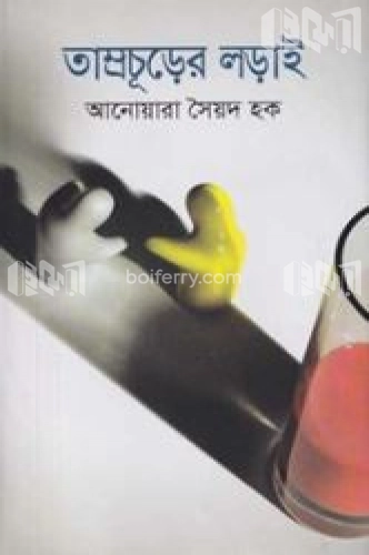 তাম্রচূড়ের লড়াই